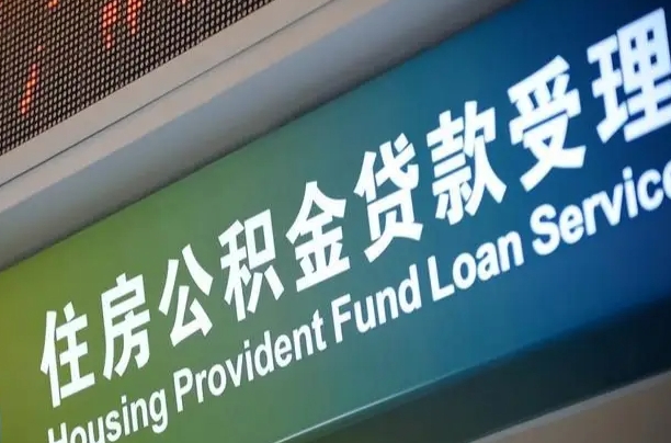 合肥咸阳住房公积金提取代办（咸阳公积金提取在哪里）