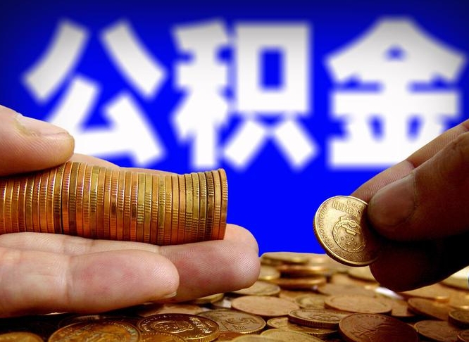 合肥离职了封存的公积金怎么提取（离职后封存的公积金能提取吗）